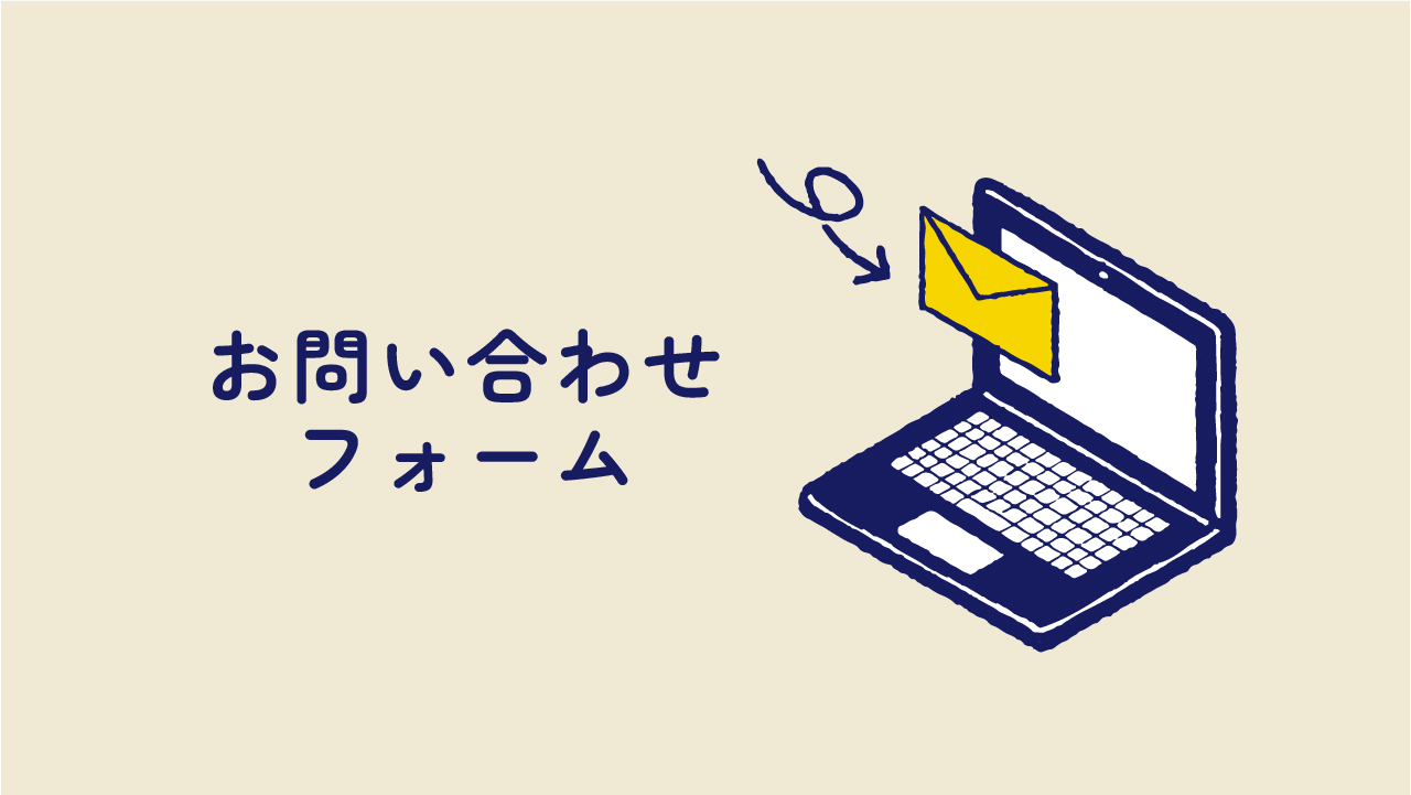 問い合わせホーム