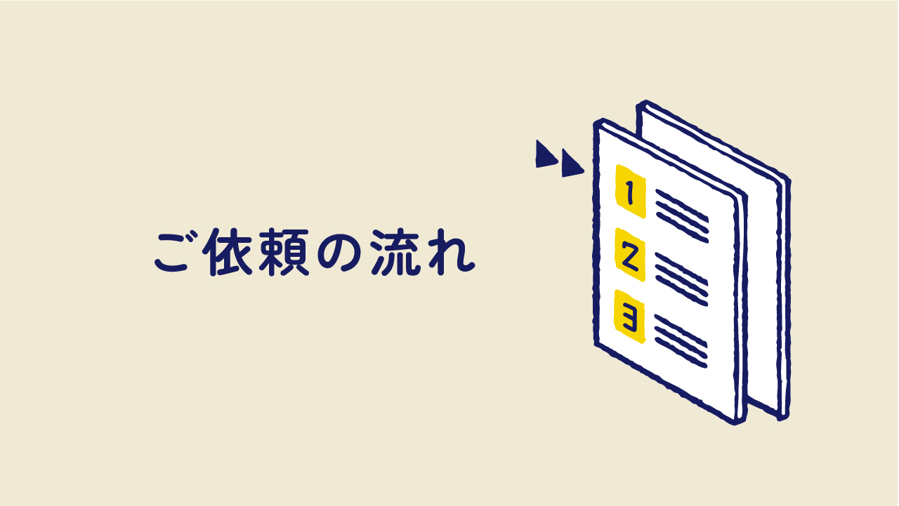 発注の流れ